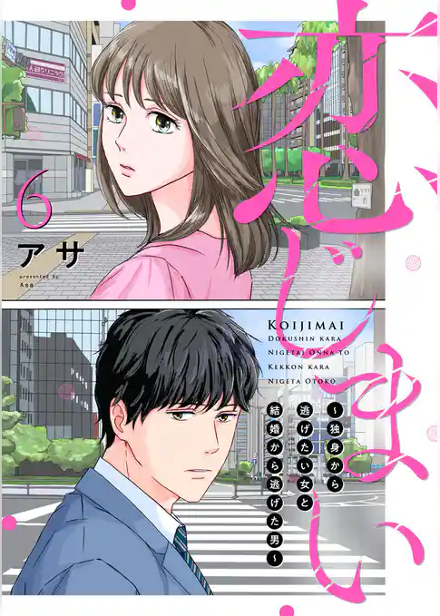 恋じまい~独身から逃げたい女と結婚から逃げた男~