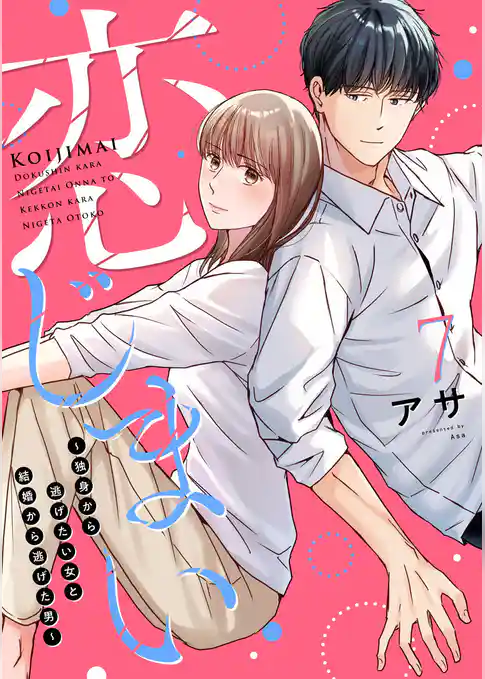 恋じまい～独身から逃げたい女と結婚から逃げた男～