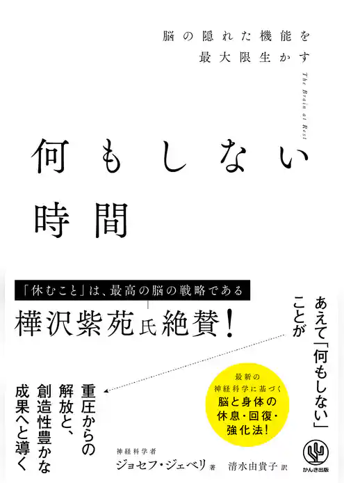 何もしない時間　脳の隠れた機能を最大限生かす