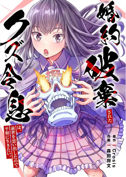婚約破棄されたクズ令息は、前世を思い出したので平和に生きたい。【単行本版】