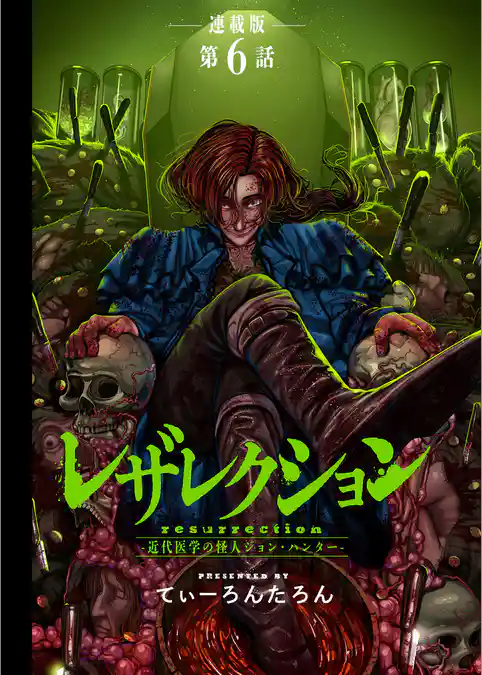レザレクション -近代医学の怪人ジョン・ハンター- 連載版