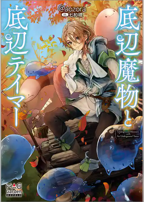 底辺魔物と底辺テイマー