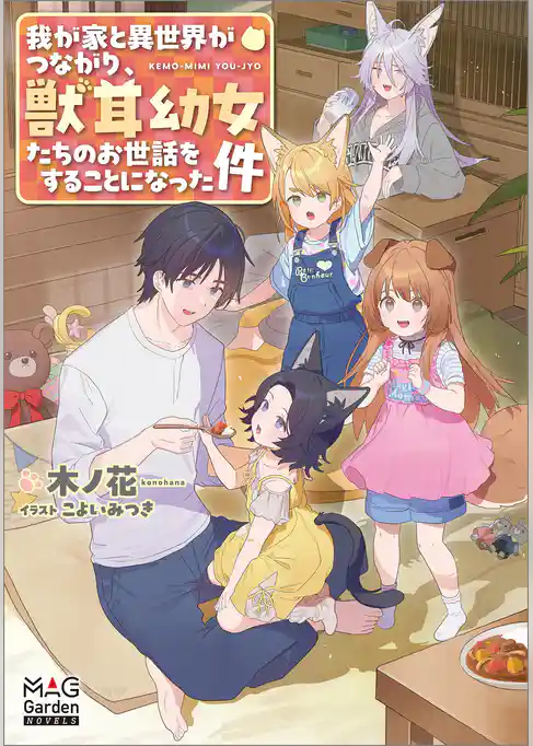 我が家と異世界がつながり、獣耳幼女たちのお世話をすることになった件