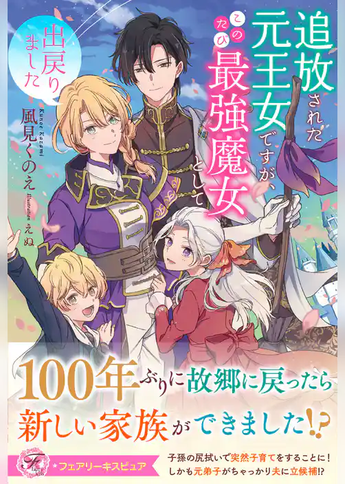 追放された元王女ですが、このたび最強魔女として出戻りました【特典SS付】【イラスト付】【電子限定描き下ろしイラスト＆著者直筆コメント入り】