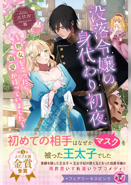 没落令嬢の身代わり初夜　～処女を売ったら溺愛が待っていました～【特典SS付】【イラスト付】【電子限定描き下ろしイラスト＆著者直筆コメント入り】