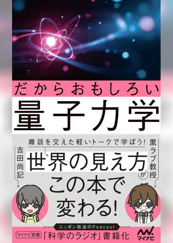 だからおもしろい量子力学