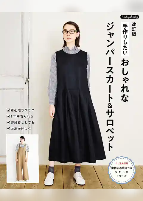 改訂版 手作りしたい おしゃれなジャンパースカート＆サロペット