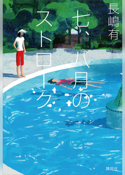 七、八月のストローク