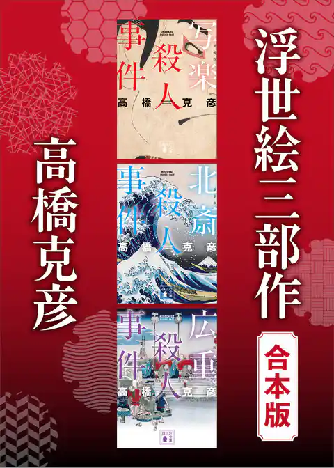 浮世絵三部作　合本版