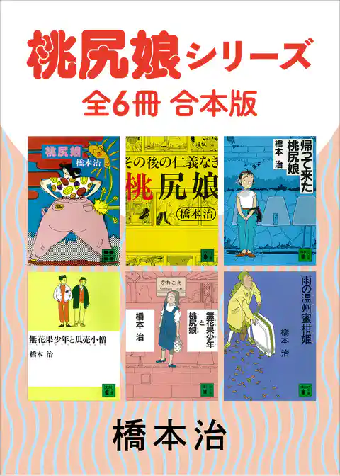 桃尻娘シリーズ　全６冊合本版