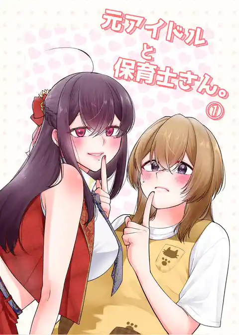 元アイドルと保育士さん。