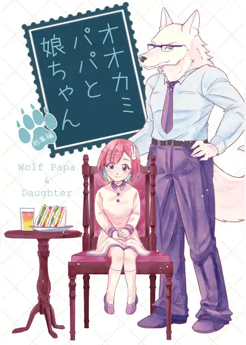 オオカミパパと娘ちゃん【総集編】