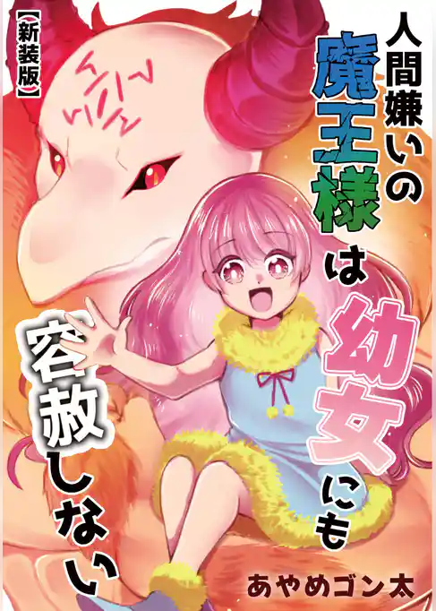 【新装版】人間嫌いの魔王様は幼女にも容赦しない