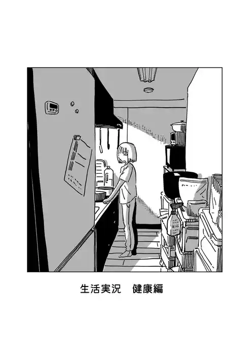 生活実況　健康編