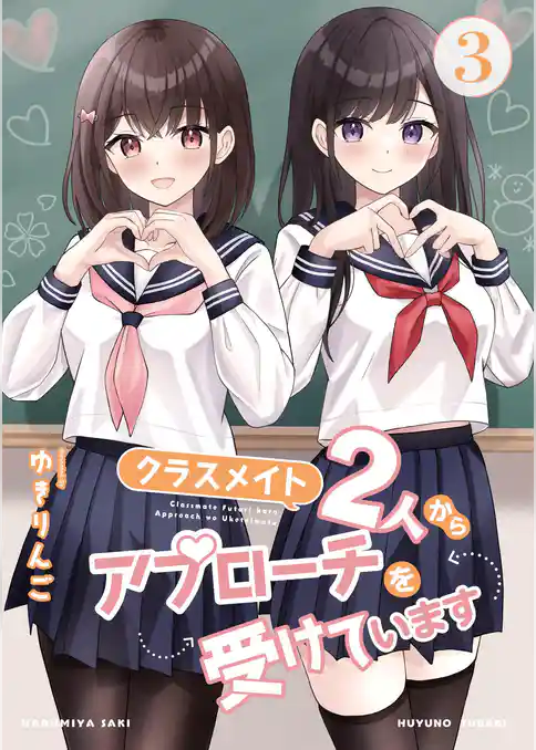 クラスメイト2人からアプローチを受けています