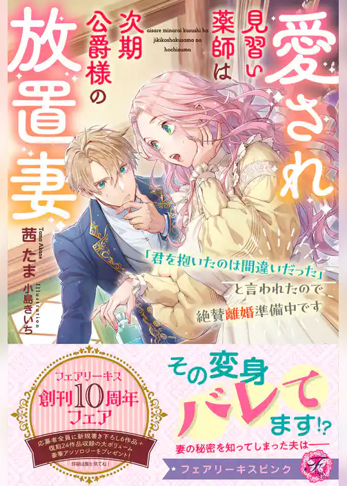 【期間限定　試し読み増量版】愛され見習い薬師は次期公爵様の放置妻　「君を抱いたのは間違いだった」と言われたので絶賛離婚準備中です【特典SS付】【イラスト付】