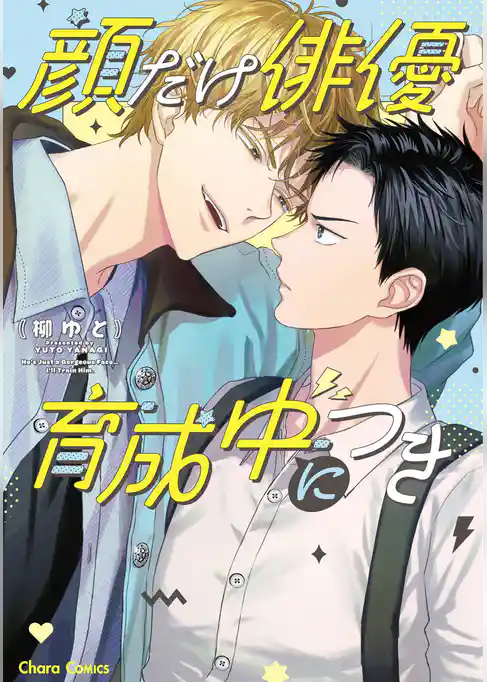 【期間限定　試し読み増量版】顔だけ俳優、育成中につき