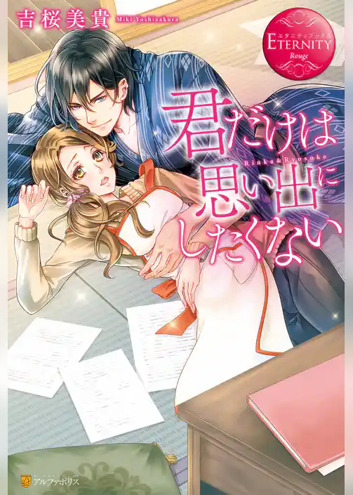 【期間限定　試し読み増量版】君だけは思い出にしたくない