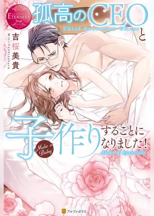 【期間限定　試し読み増量版】孤高のCEOと子作りすることになりました！