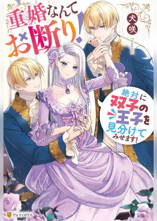【期間限定　試し読み増量版】重婚なんてお断り！　絶対に双子の王子を見分けてみせます！