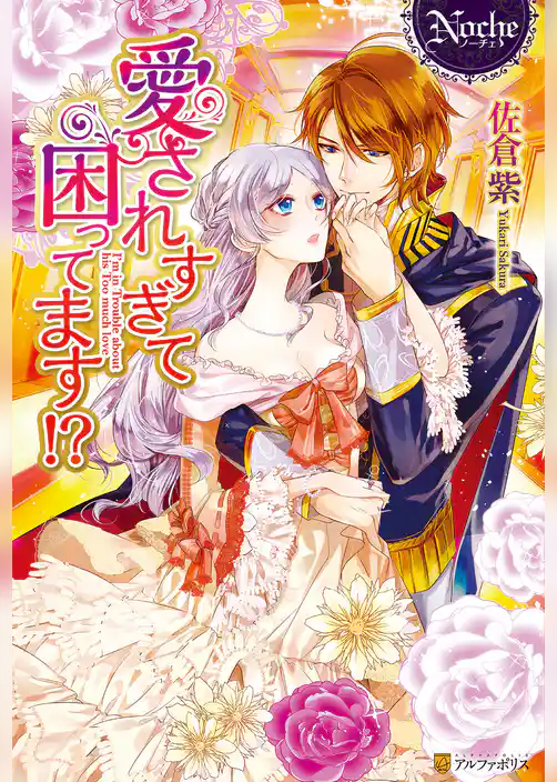 【期間限定　試し読み増量版】愛されすぎて困ってます！？