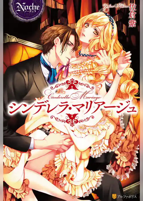【期間限定　試し読み増量版】シンデレラ・マリアージュ