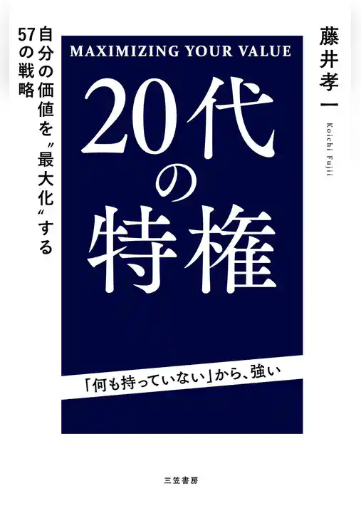 ２０代の特権