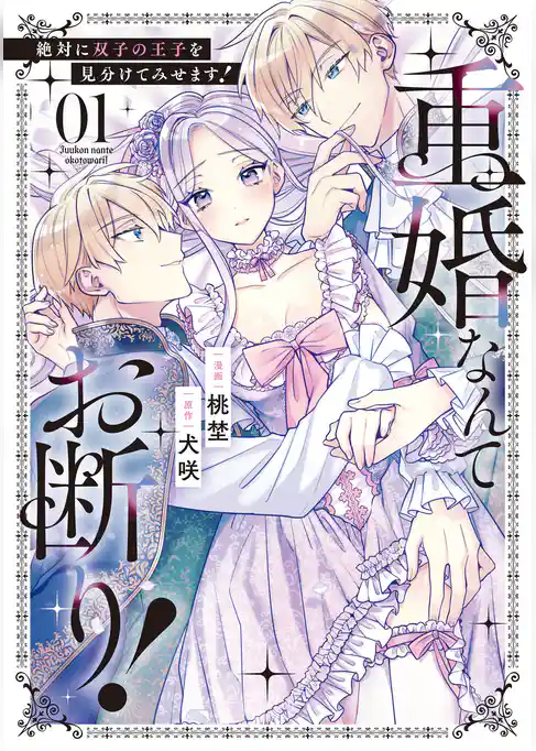 【期間限定　試し読み増量版】重婚なんてお断り！　絶対に双子の王子を見分けてみせます！