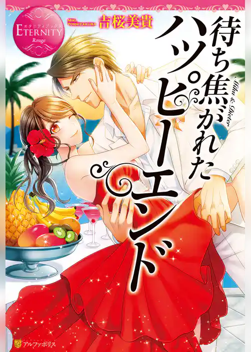 【期間限定　試し読み増量版】待ち焦がれたハッピーエンド