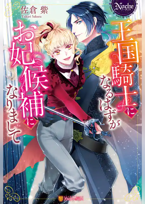 【期間限定　試し読み増量版】王国騎士になるはずがお妃候補になりまして