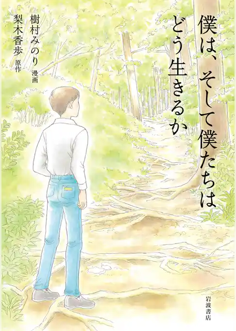 僕は,そして僕たちはどう生きるか