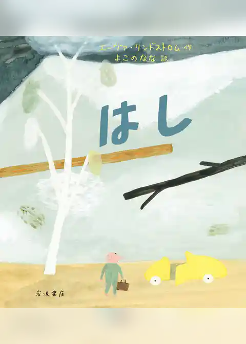 はし