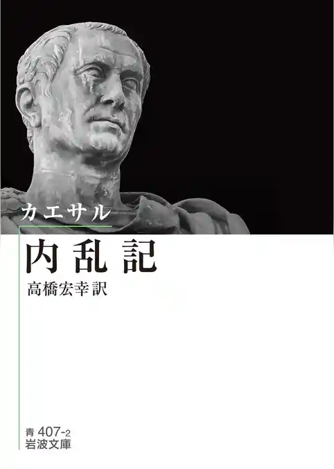 カエサル 内乱記