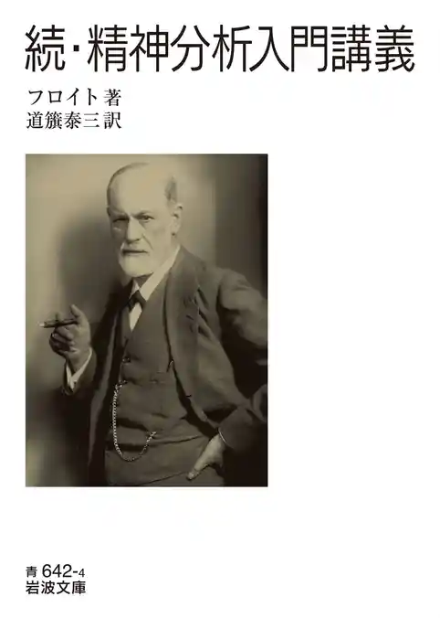 精神分析入門講義