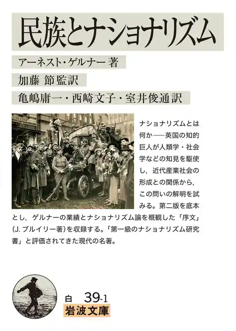 民族とナショナリズム