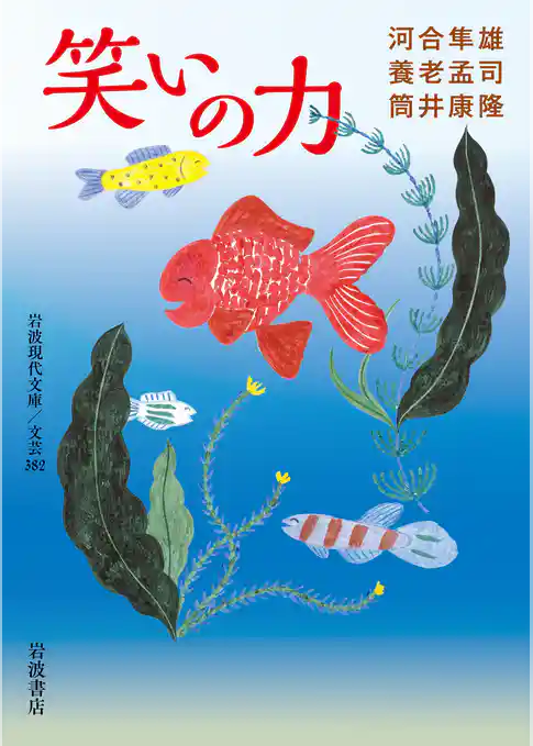 笑いの力