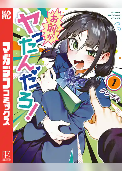お前がヤったんだろ！