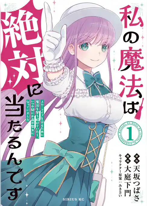 私の魔法は絶対に当たるんです　～スローライフを守るために魔法を撃ち続けていたら、いつの間にか森の聖女になっていました～