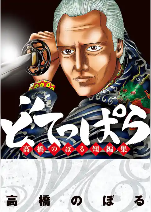 どてっぱら 高橋のぼる短編集【期間限定　試し読み増量版】