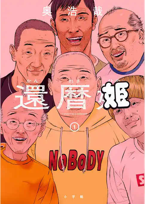 還暦姫【期間限定　試し読み増量版】