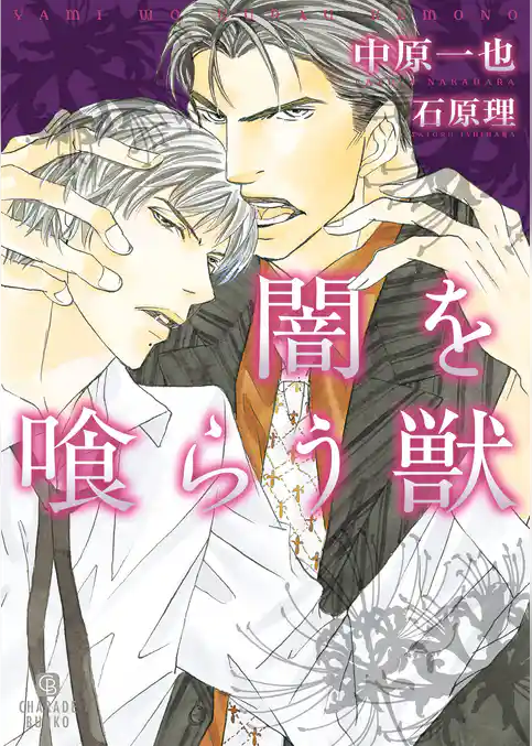 【期間限定　試し読み増量版】闇を喰らう獣