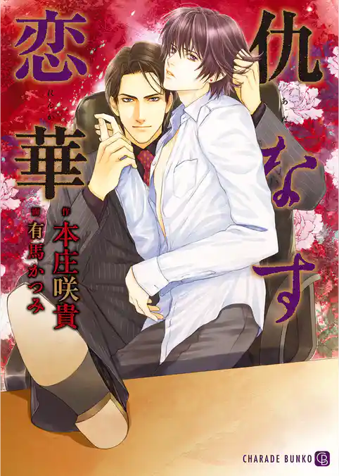 【期間限定　試し読み増量版】仇なす恋華
