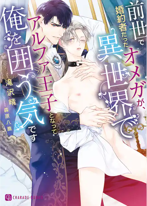 【期間限定　試し読み増量版】前世で婚約者だったオメガが、異世界でアルファ王子となって俺を囲う気です