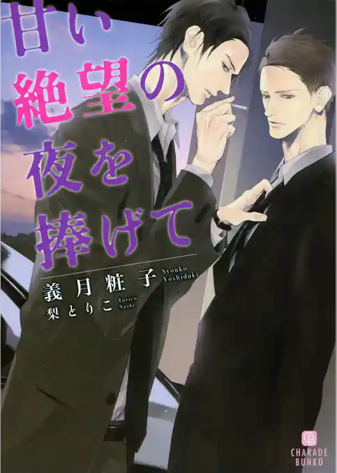 【期間限定　試し読み増量版】甘い絶望の夜を捧げて