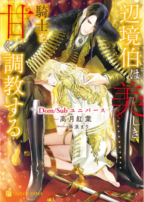 【期間限定　試し読み増量版】辺境伯は美しき騎士を甘く調教する～Ｄｏｍ／Ｓｕｂユニバース～