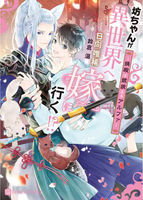 【期間限定　試し読み増量版】坊ちゃんが異世界へ嫁に行く！？～婿殿は銀狼王子アルファ～