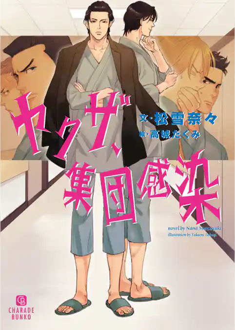 【期間限定　試し読み増量版】ヤクザ、集団感染【特別版】