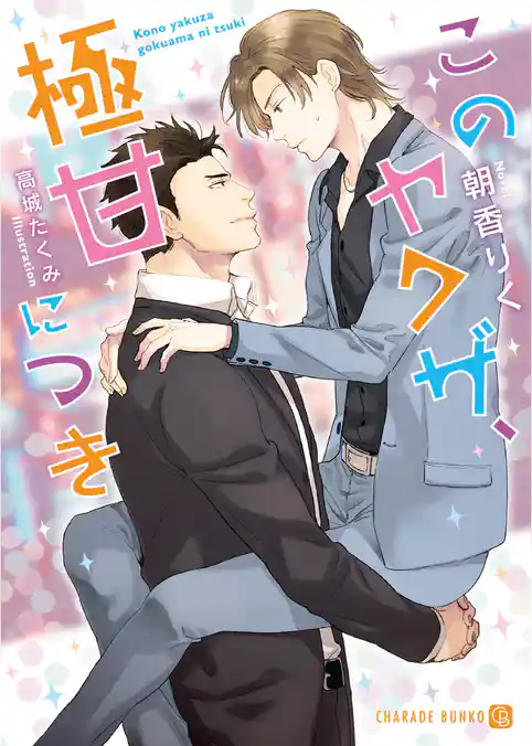 【期間限定　試し読み増量版】このヤクザ、極甘につき【特別版】