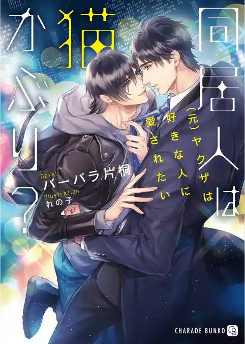 【期間限定　試し読み増量版】同居人は猫かぶり？～（元）ヤクザは好きな人に愛されたい～