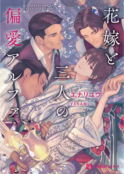 【期間限定　試し読み増量版】花嫁と三人の偏愛アルファ【特別版】